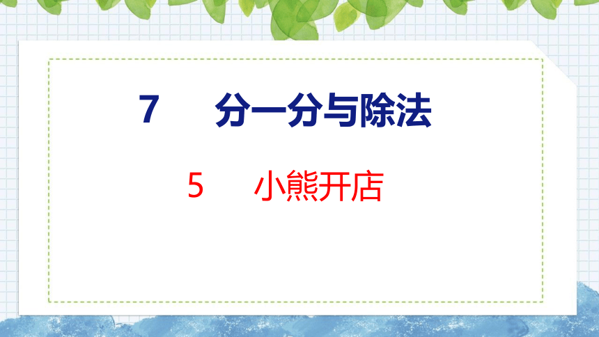 北师大版小学数学二年级上册7.5小熊开店课件（27张PPT)