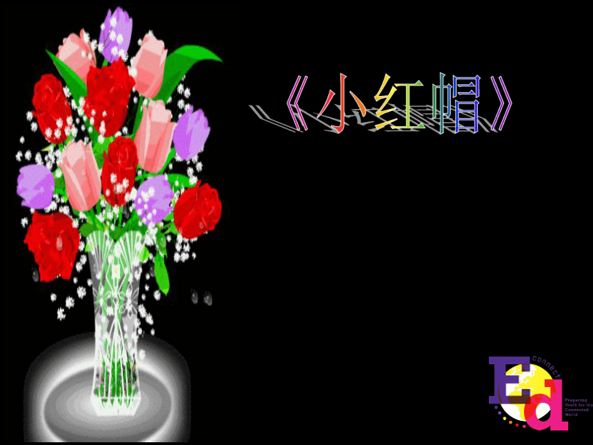 人音版（五线谱）二年级上册音乐 6.4小红帽 课件(共13张PPT)