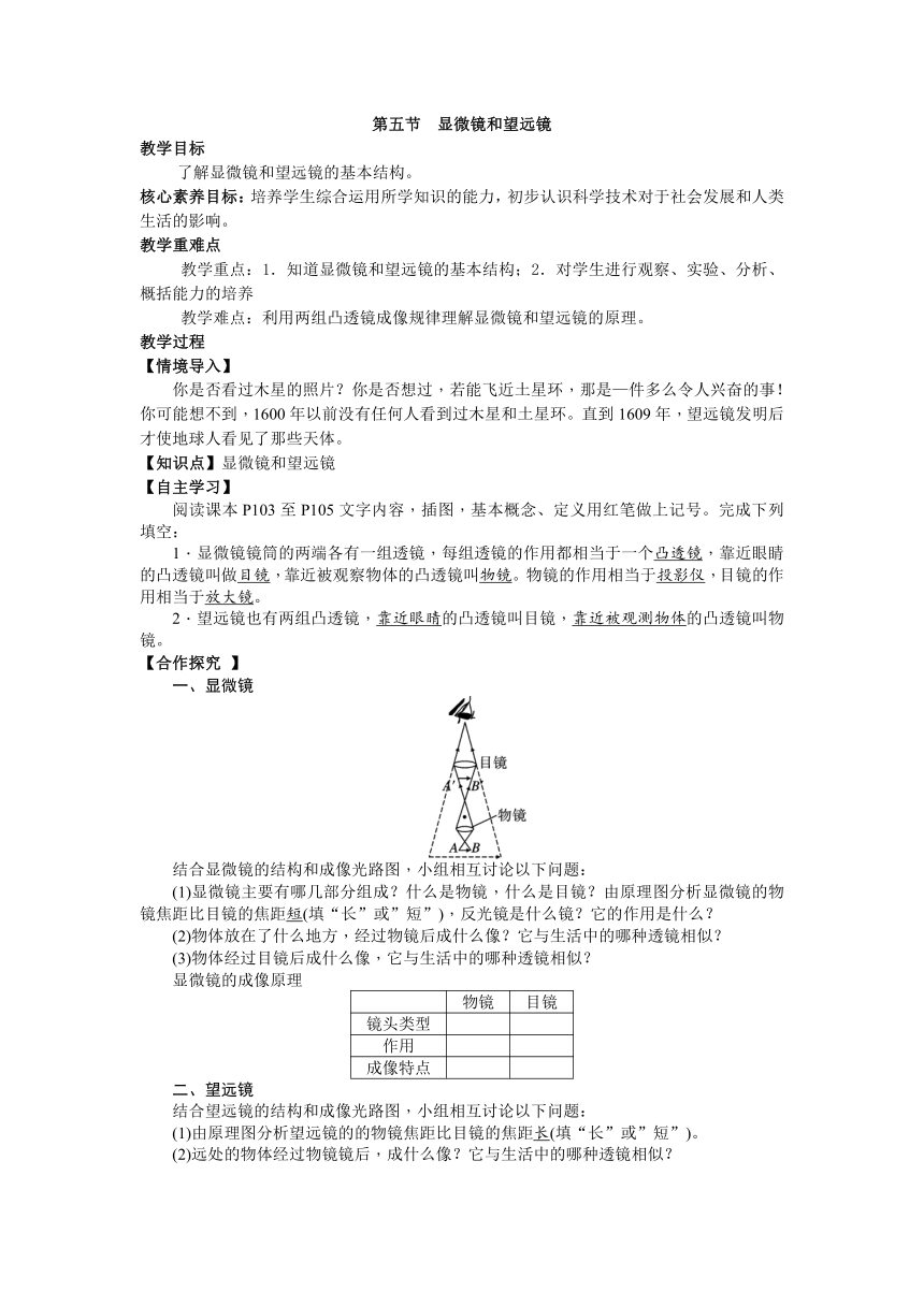 人教版物理八年级上册 第五章第5节 显微镜和望远镜教学设计