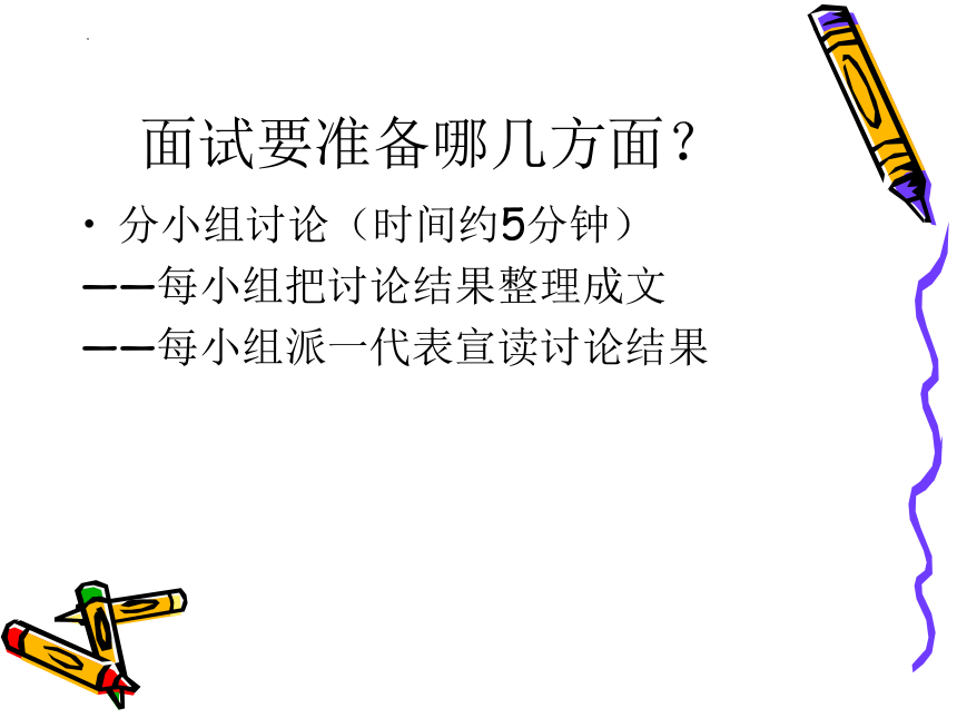 （中职）中职生就业指导活动指引教学课件面试准备与站、行、坐姿工信版(共30张PPT)