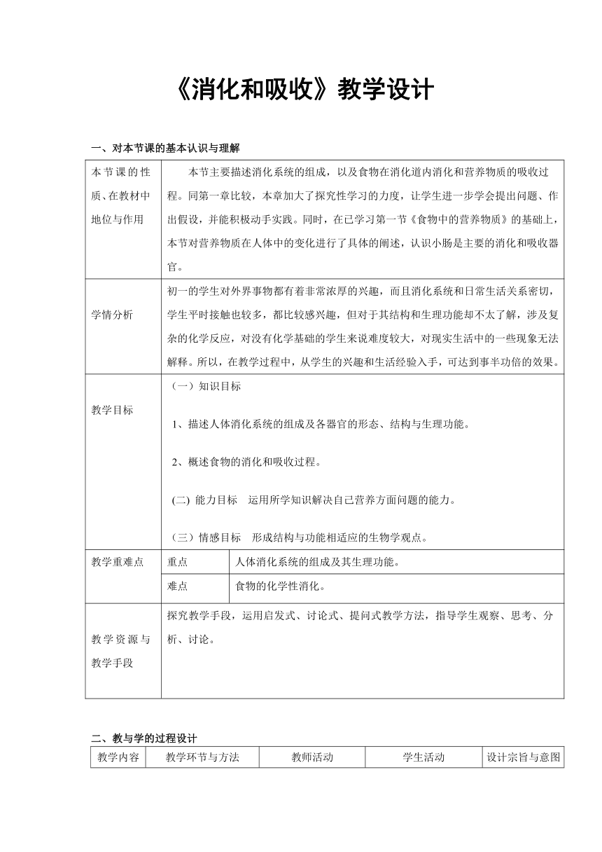 人教版生物七年级下册4.2.2消化和吸收教学设计（表格式）