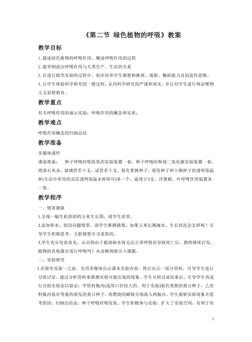 北京版七年级下册 第二节 绿色植物的呼吸 教学设计