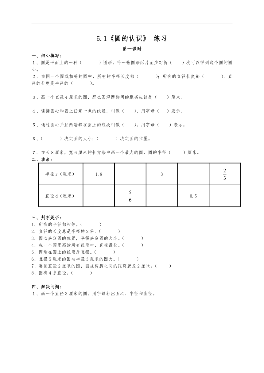 六年级数学上册试题 一课一练5.1《圆的认识》 练习-青岛版（无答案）