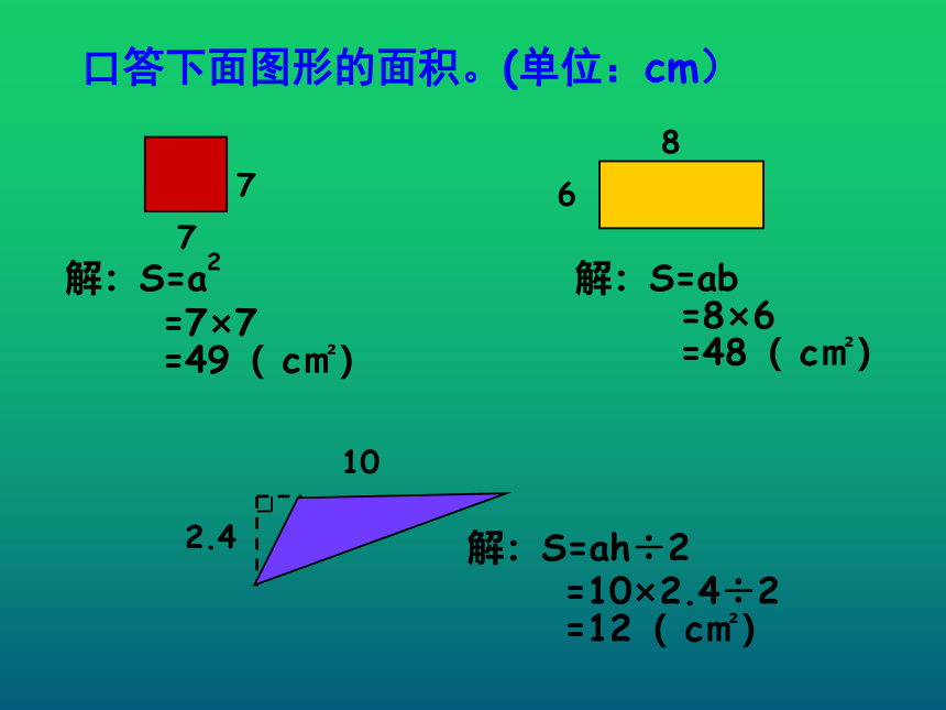 五年级上册数学课件-6.4  图形的面积  沪教版 (共19张PPT)