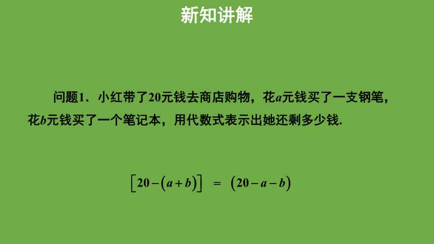 3.4《整式的加减》第2课时教学课件 (共24张PPT)数学北师大版 七年级上册