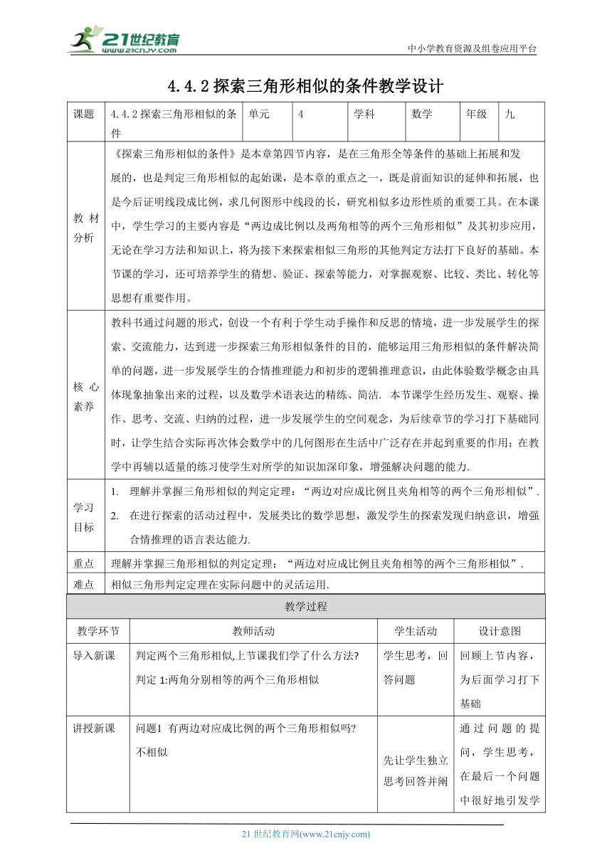 【核心素养目标】4.4.2探索三角形相似的条件 教学设计