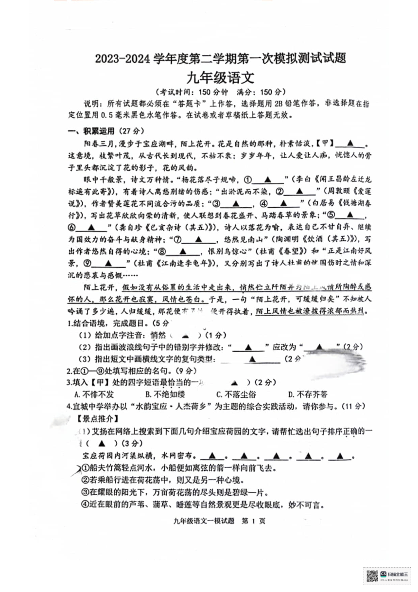 2024年江苏省扬州市宝应县中考一模语文试题（扫描版，无答案）