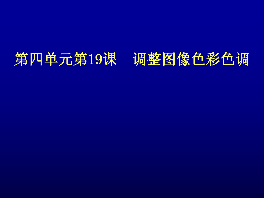 冀教版七年级全册信息技术 19.调整图像色彩色调 课件（54张幻灯片）