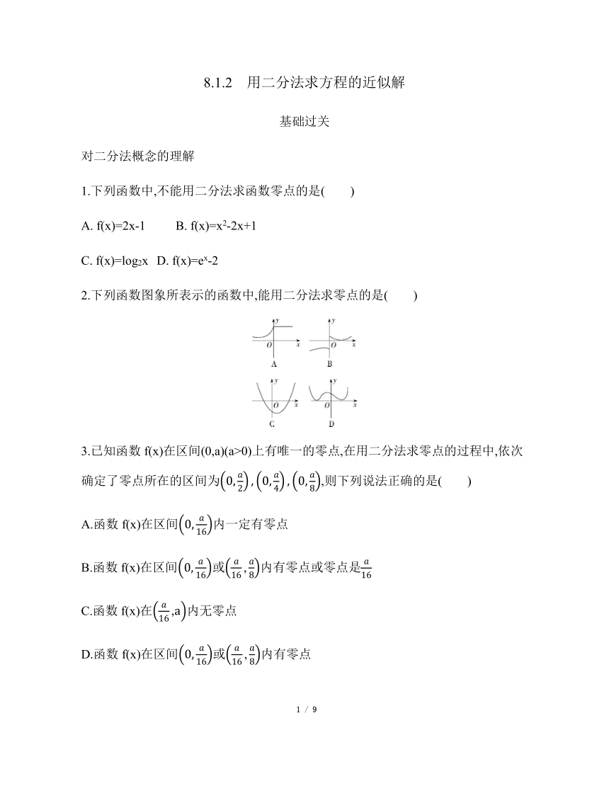 苏教版（2019）高中数学必修第一册 8.1.2 用二分法求方程的近似解 【基础过关】（含解析）