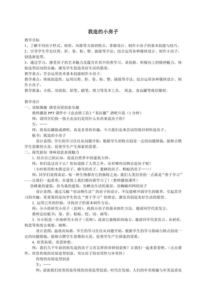 苏少版四年级上册美术 13我造的小房子  教案