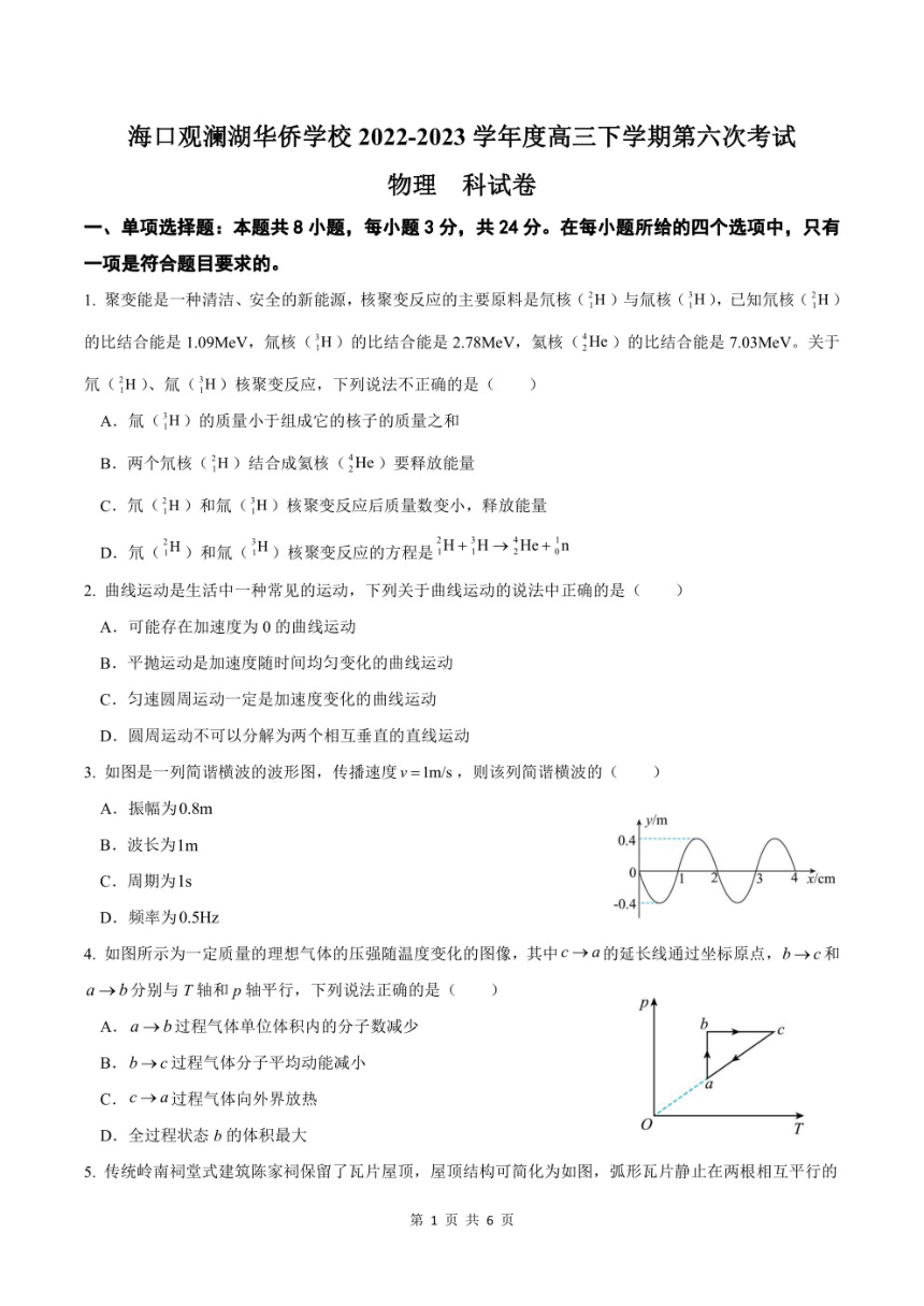 海南省海口观澜湖华侨学校2022-2023学年高三下学期第六次模拟考试物理试卷（PDF版含答案）