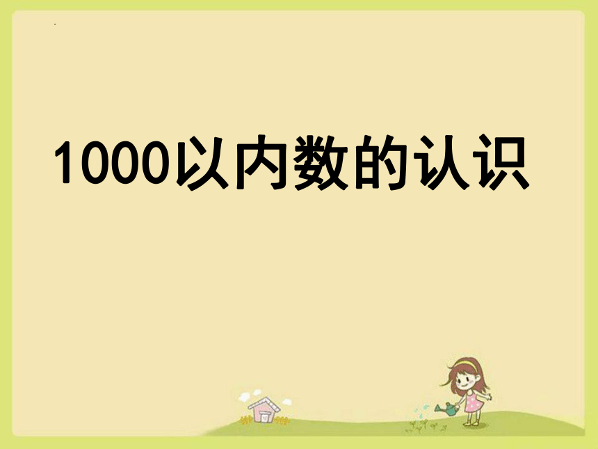 二年级数学下册人教版 《1000以内数的认识》课件（44张PPT）