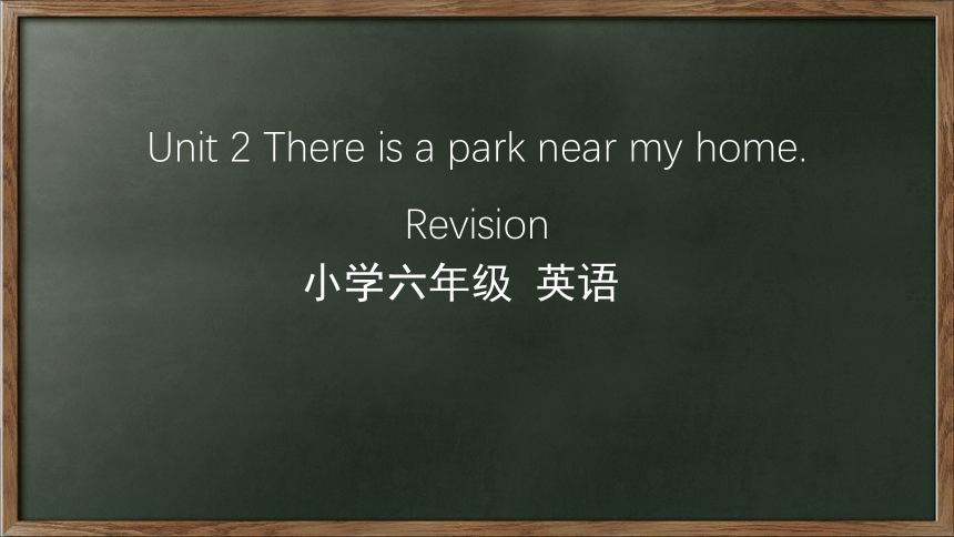 Unit 2 There is a park near my home．Revision 课件(共30张PPT)