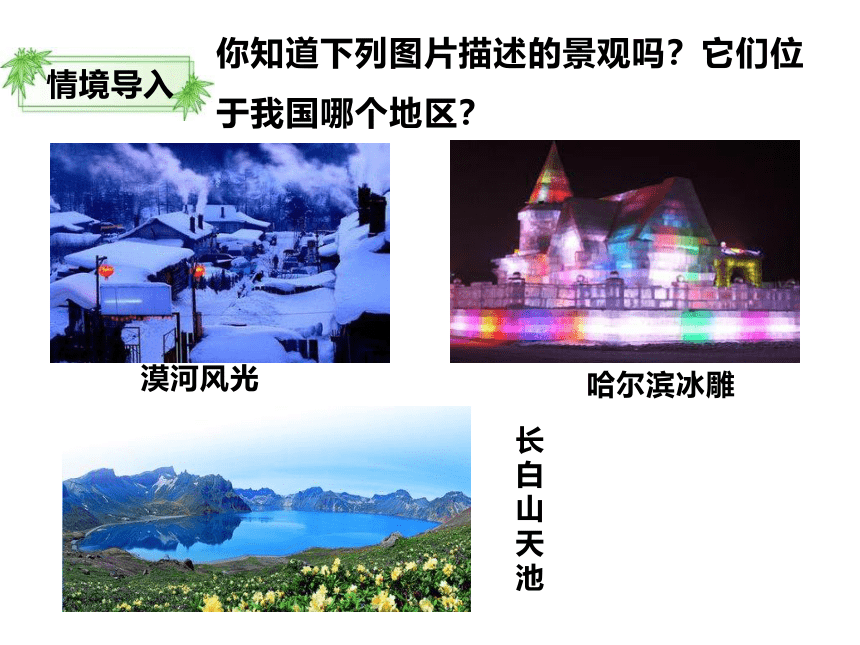 湘教版八年级初中地理下册6.1东北地区的地理位置与自然环境 课件（共38页PPT）