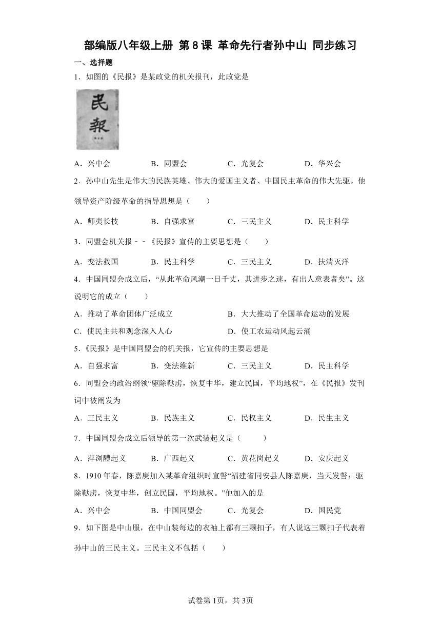 部编版八年级上册第8课革命先行者孙中山  同步练习（含解析）