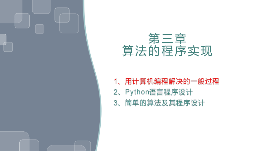 浙教版（2019）3.1用计算机编程解决问题的一般过程教学课件（18PPT）