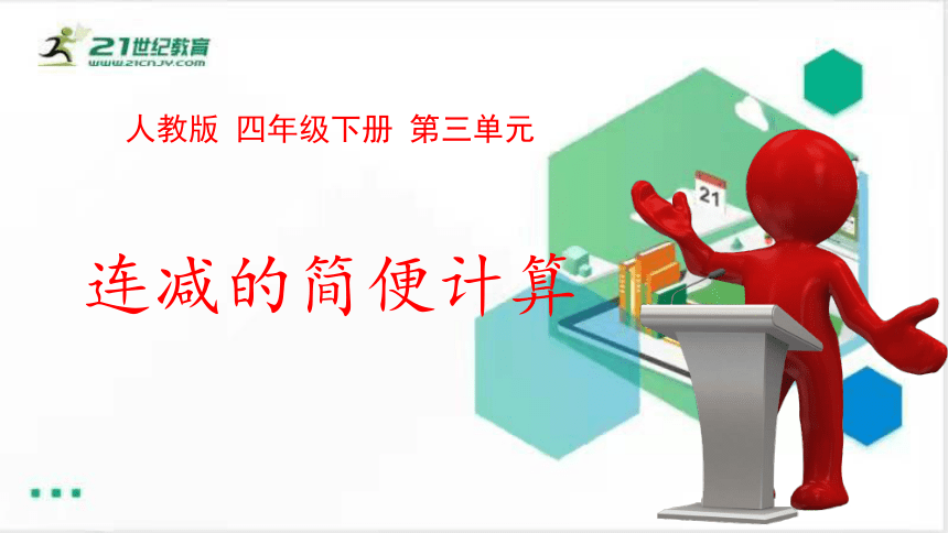 人教版四年级数学下册3.1.3  连减的简便计算课件（共14张PPT）