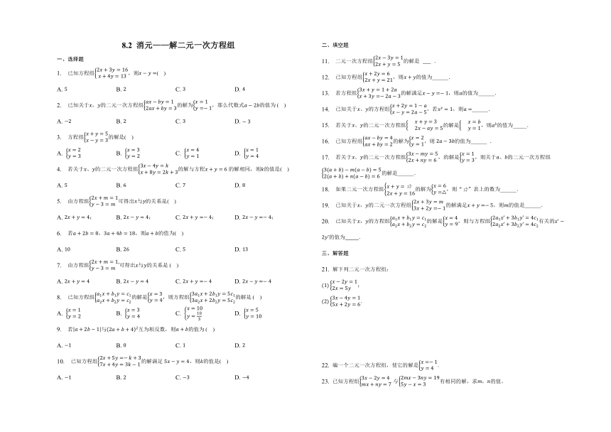 2022-2023学年人教版七年级数学下册8.2 消元——解二元一次方程组 同步训练 （无答案）