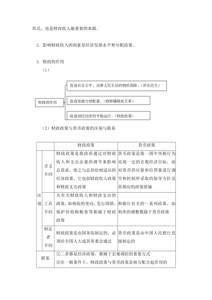 高考政治第一轮复习高考政治一轮复习——财政与税收统编版学案