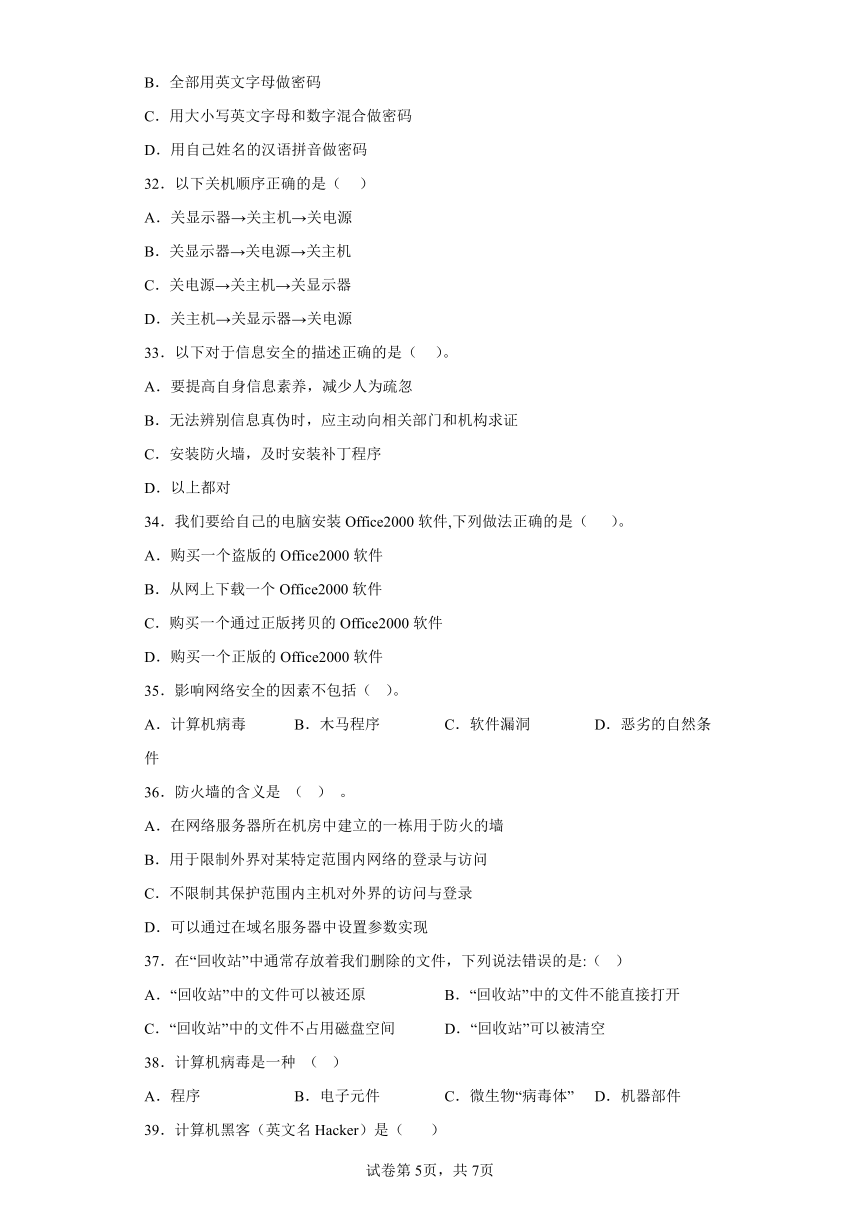 中考信息技术：安全使用计算机 选择题 专题训练（Word版，含答案）