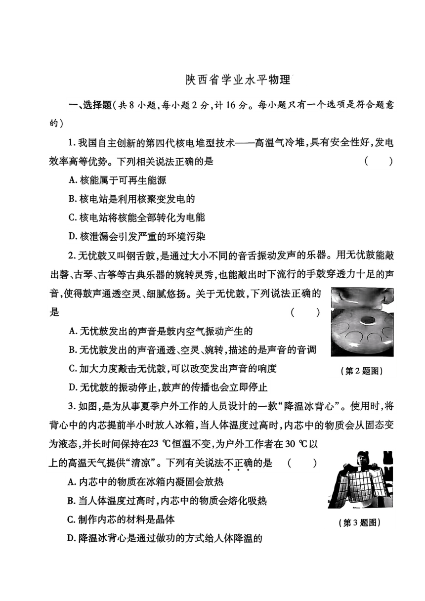 2024年陕西省永寿县部分学校九年级下学期一模考试物理试题（PDF版含答案）