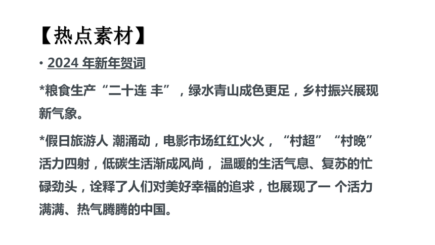 专题2 共享发展成果(共17张PPT)-2024年中考道德与法治时政热点专题复习课件