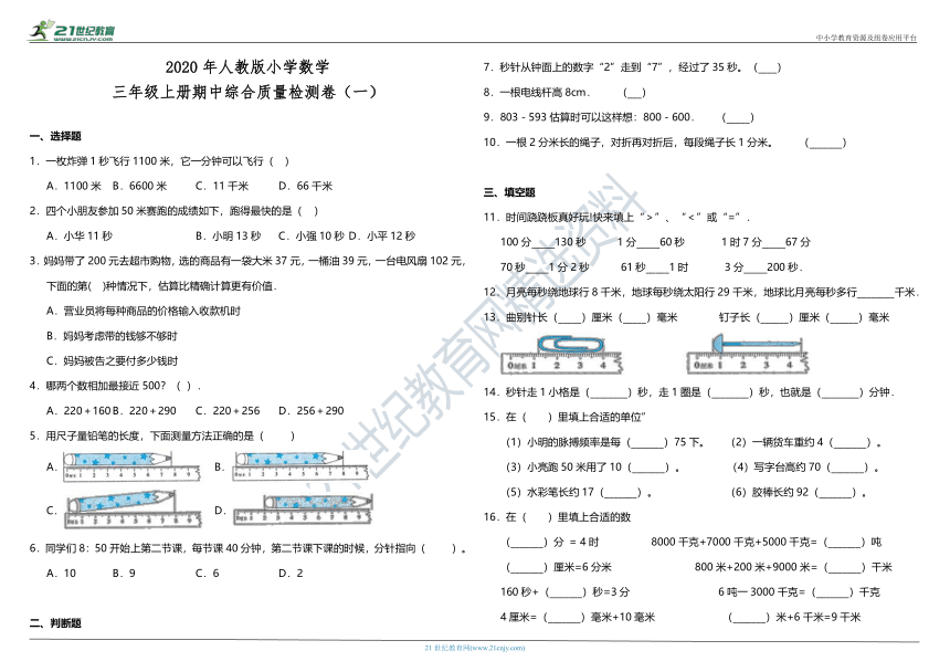 2020年人教版小学数学三年级上册期中综合质量检测卷（一）（含答案）