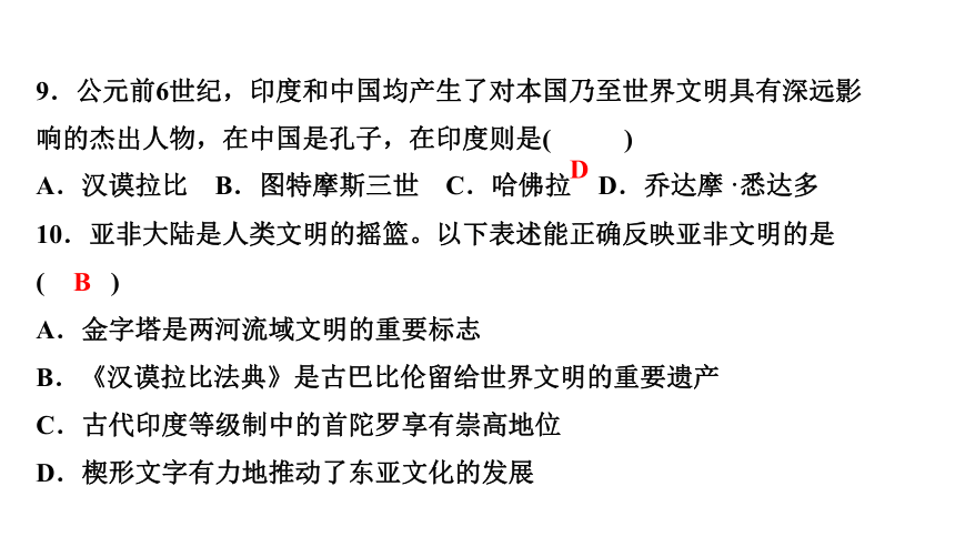 专题一　人类文明的发端与农业区域文明 练习课件-2021届中考历史与社会一轮复习（金华专版）（51张PPT）