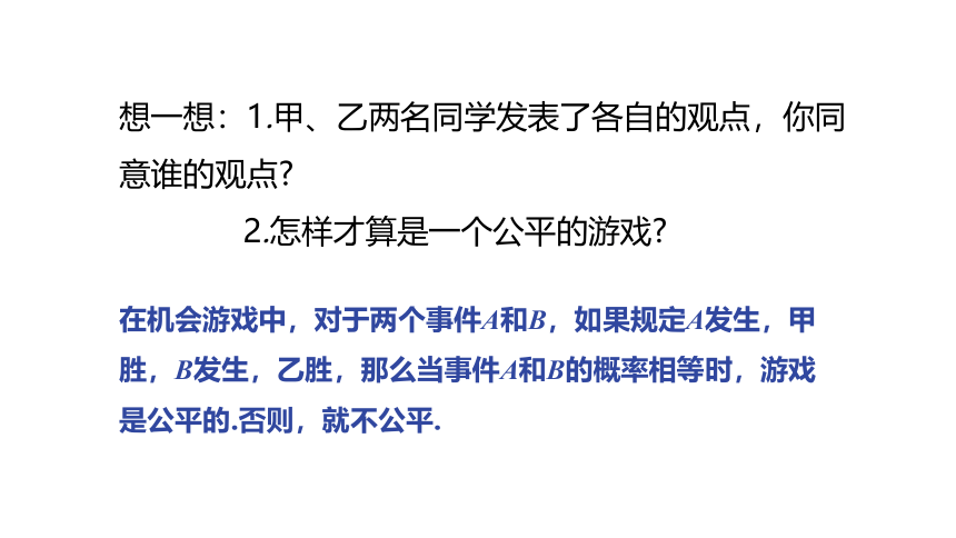 冀教版数学九年级下册同步课件：31.2  第2课时   游戏公平吗(共19张PPT)