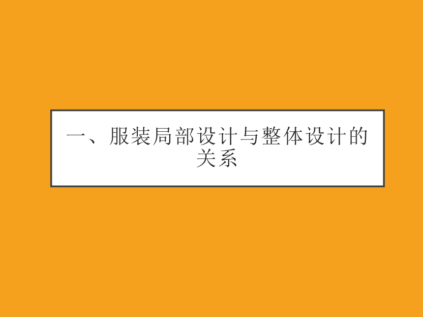 项目二服装局部设计 课件(共41张PPT)-《服装设计》同步教学（中国纺织出版社）