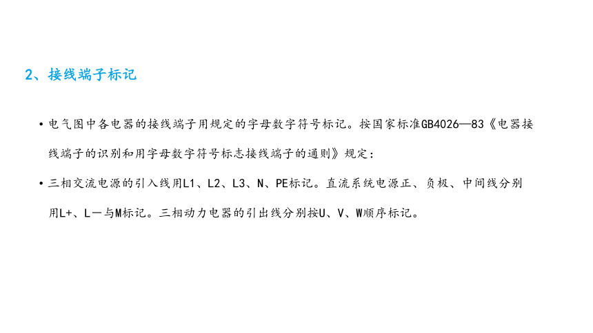 3.0 先遣知识---电气图的基础知识 课件(共35张PPT)- 《常用电气设备控制电路制作与调试》同步教学（机械工业版）