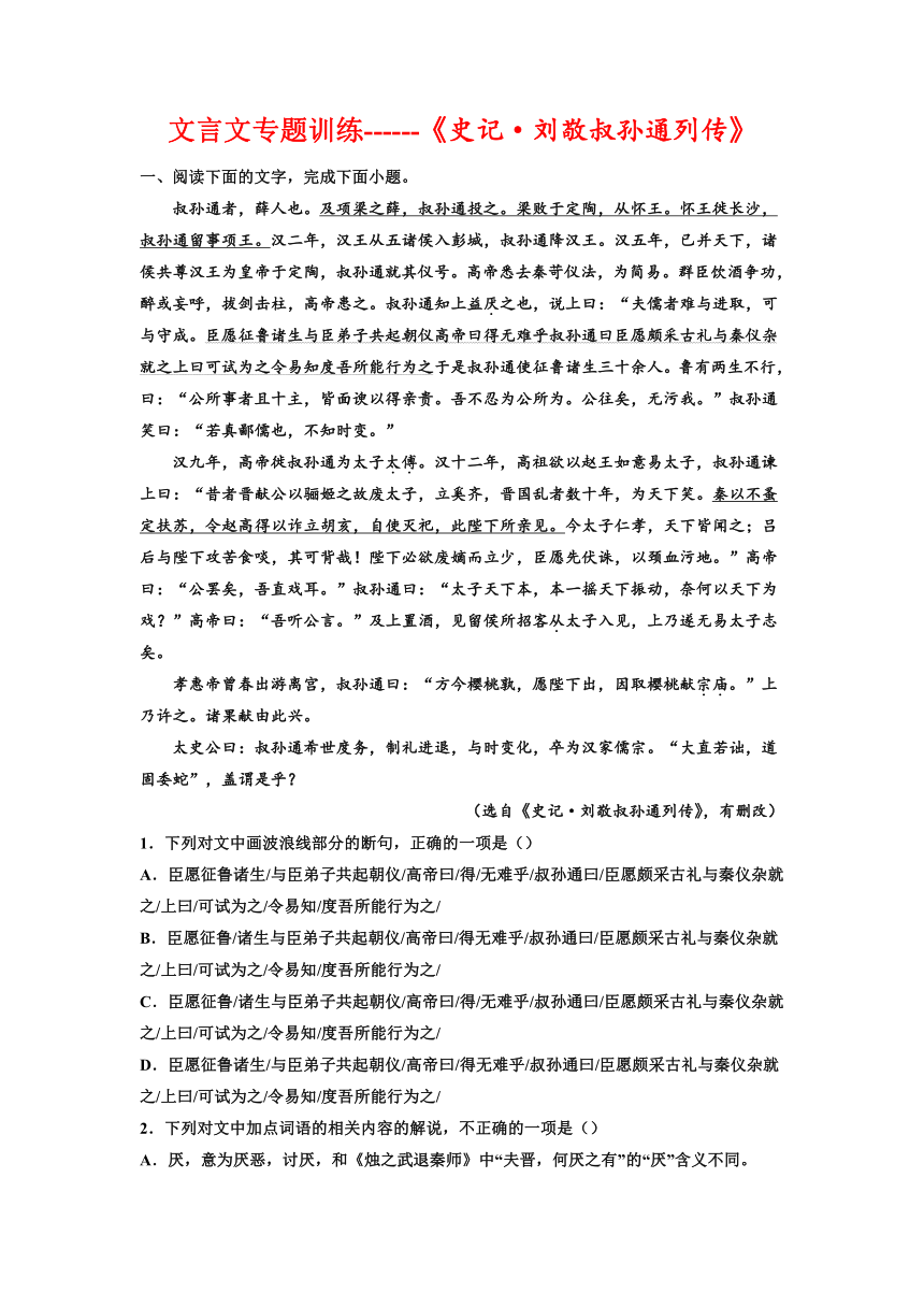 2023届高考语文复习：文言文专题训练《史记·刘敬叔孙通列传》（含答案）