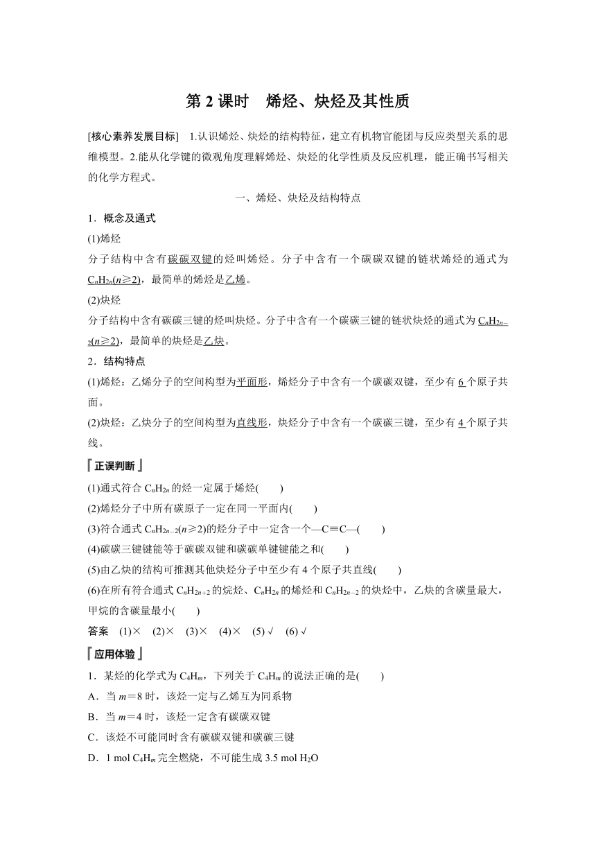 高中化学苏教版（2021）选择性必修3 专题3 第一单元 第2课时　烯烃、炔烃及其性质（学案+课时练 word版含解析）