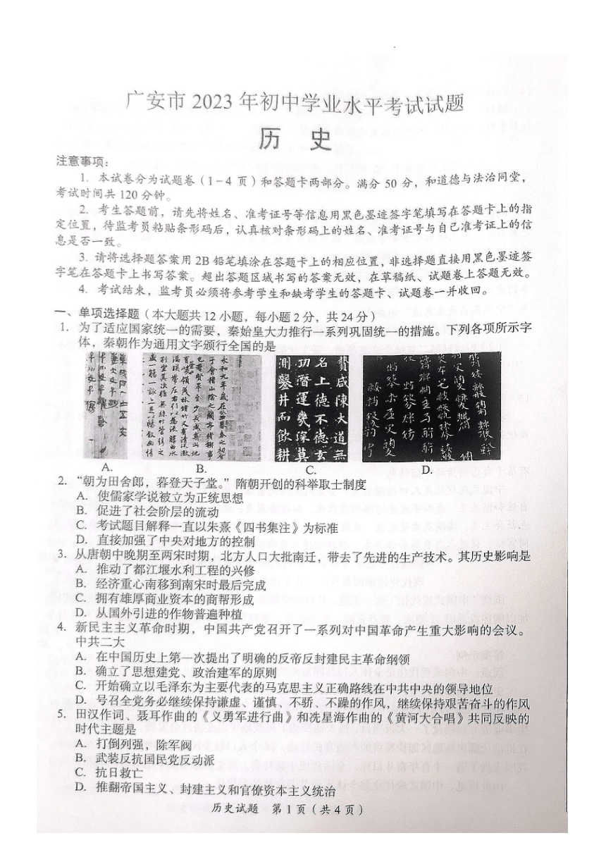 2023年四川省广安市中考历史真题试卷（图片版，无答案）