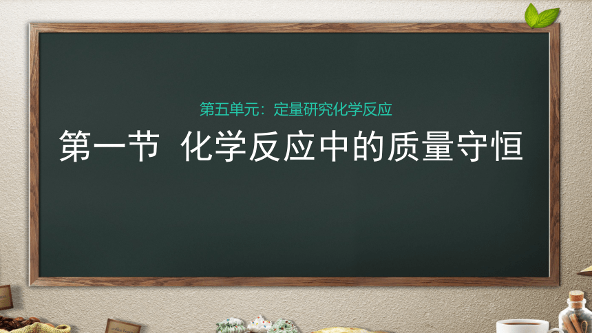 鲁教版（五四制）八年级化学  5.1化学反应中的质量守恒  课件（共17张PPT）