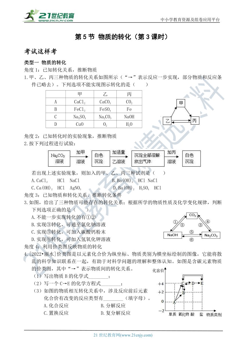 考试这样考--第5节 物质的转化（第3课时） 同步练习（含答案）