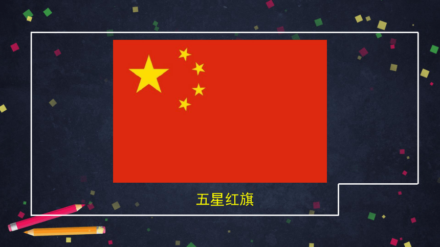 人音版（北京）一年级年级上册音乐《国旗国旗真美丽》 课件(共29张PPT)