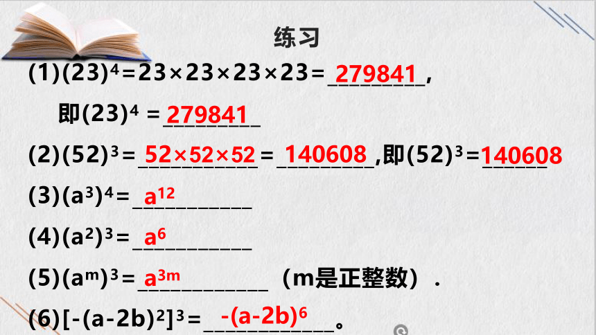 华师大版八年级上册12.1.2 幂的乘方课件（14张PPT）