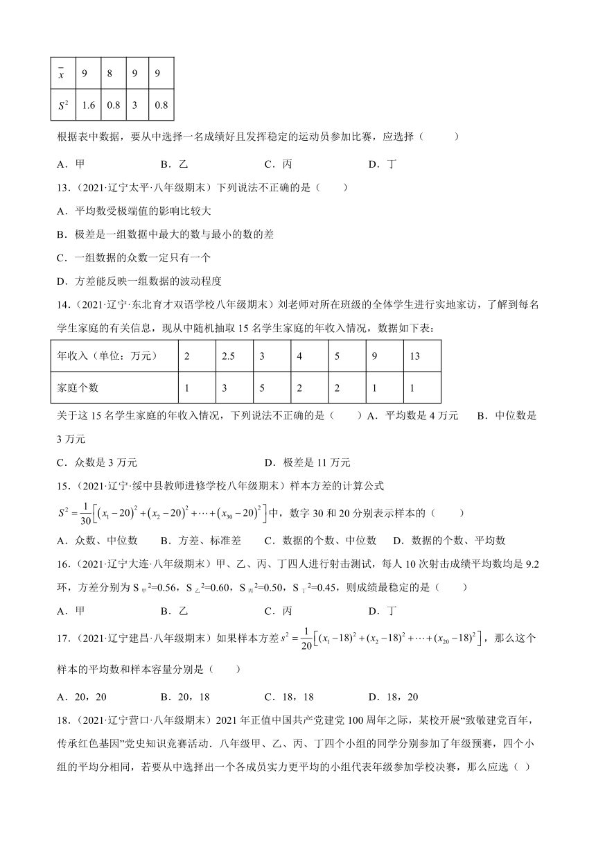 第20章数据的分析练习题2020—2021学年辽宁省各地人教版数学八年级下册期末数学试题选编（Word版含解析）