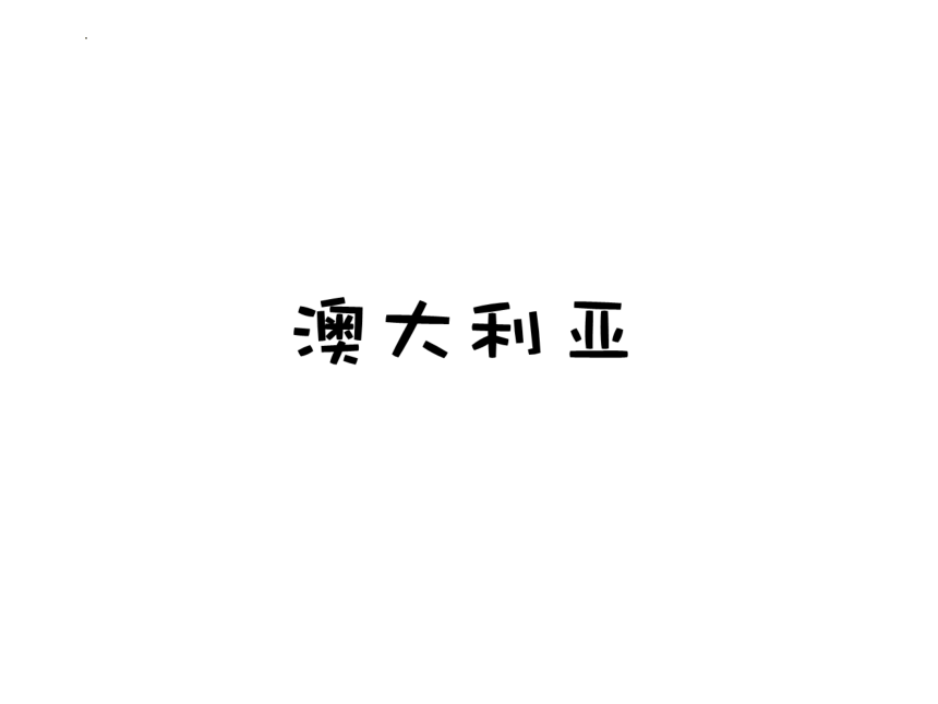 8.4 澳大利亚 课件(共35张PPT) 2022-2023学年人教版地理七年级下册