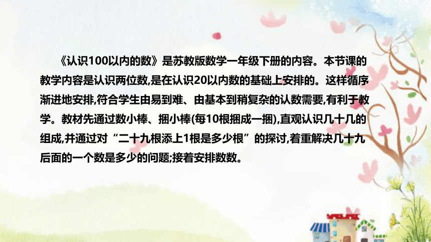 苏教版数学一年级下册《认识100以内的数》说课稿（附反思、板书）课件(共34张PPT)