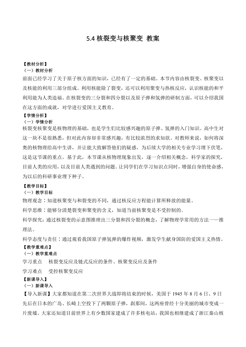 【核心素养】5.4核裂变与核聚变教案-2023-2024学年高二下学期物理人教版（2019）选择性必修第三册