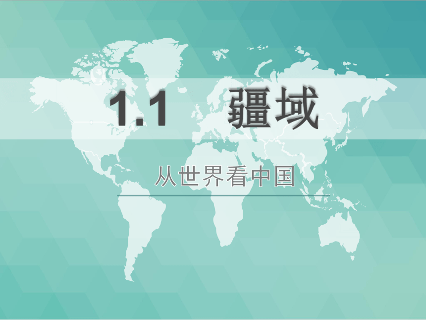 1.1《疆域》课件2021-2022学年人教版初中地理八年级上册（32张PPT）