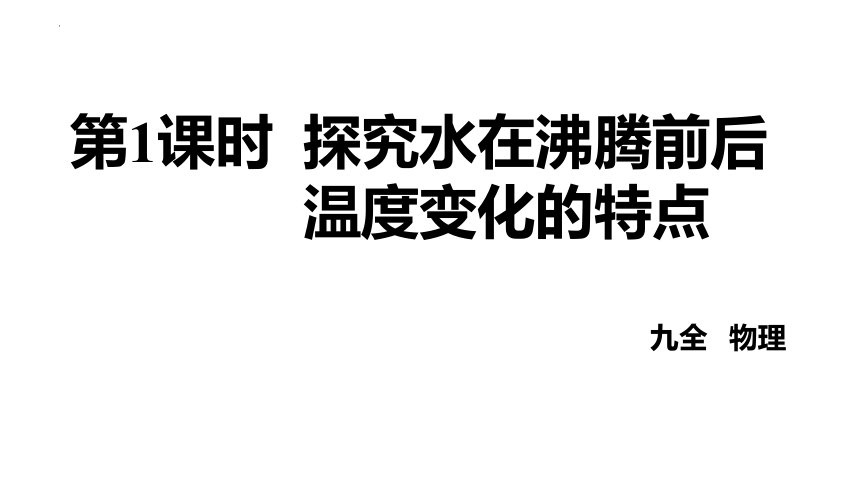 12.3汽化与液化（第1课时）探究水沸腾时温度变化的特点 课件（共34张PPT）2022-2023学年沪科版九年级全一册物理