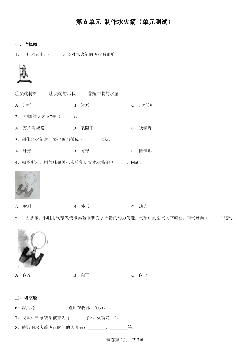 冀人版（2017秋） 三年级上册第6单元制作水火箭  单元测试卷 （含答案）