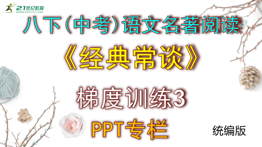 八下（中考）语文名著阅读《经典常谈》梯度训练3 课件(共21张PPT)