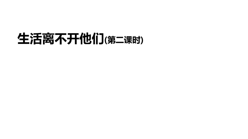 统编版四年级下册3.9《生活离不开他们》 第二课时 课件（共20张PPT，含内嵌视频）