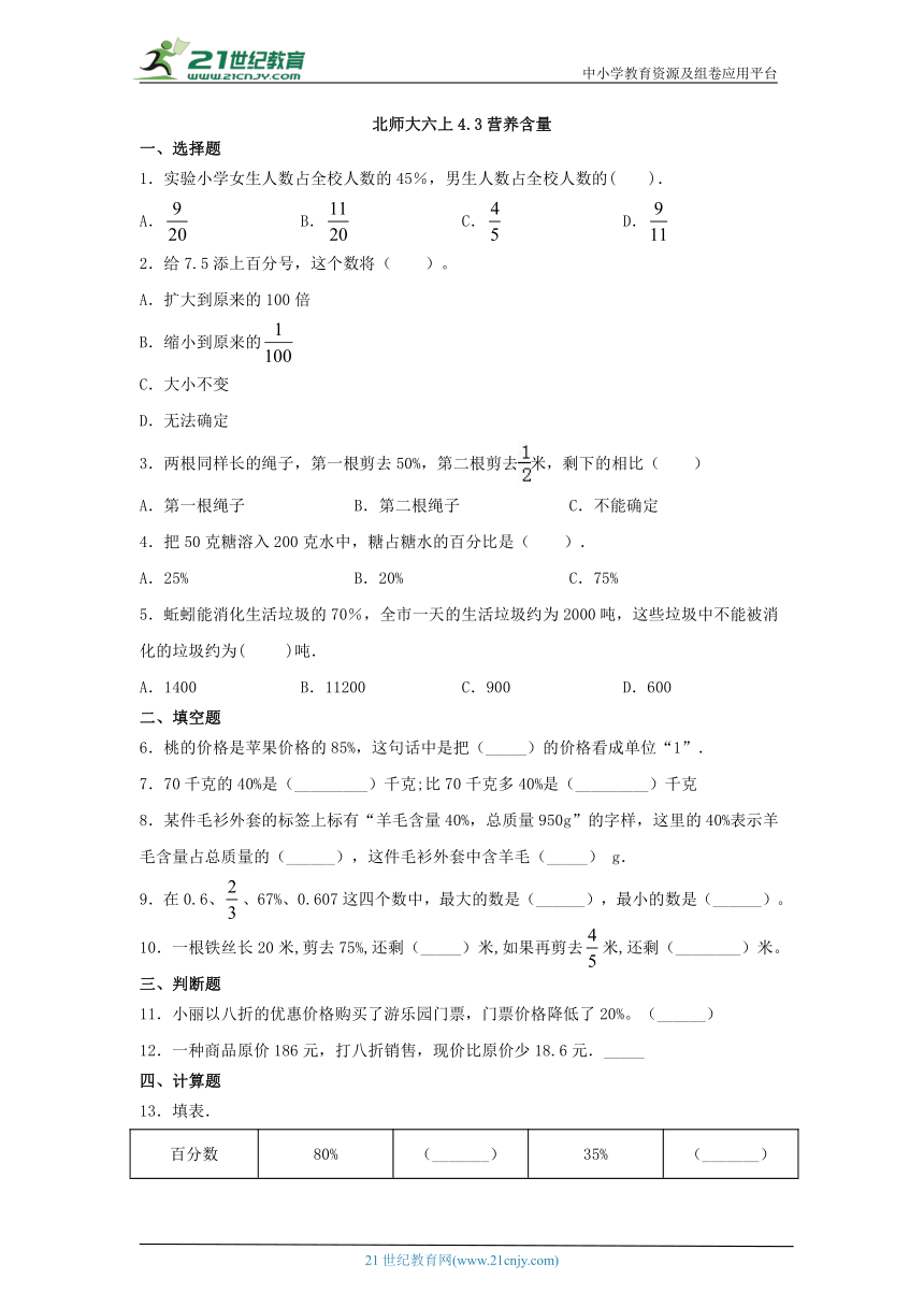 北师大版小学数学六年级上册同步练习4.3营养含量（含答案）