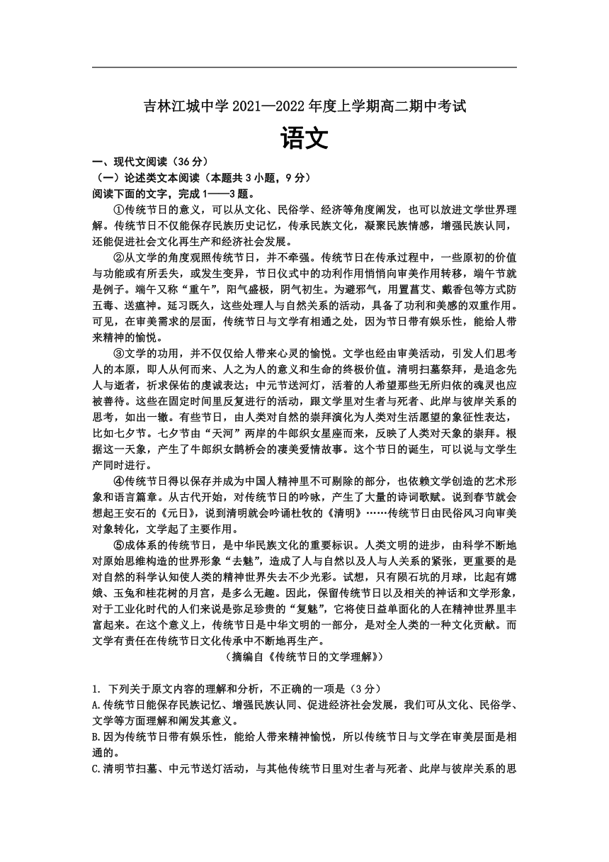 吉林省吉林市江城中学2021-2022学年高二上学期期中考试语文（Word版含答案）