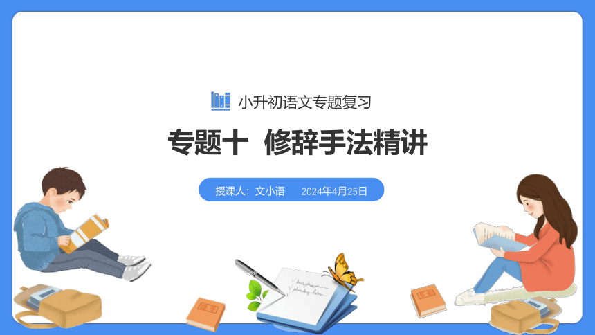 【必考考点】2021年小升初总复习专题十修辞手法精讲课件（共63张PPT）